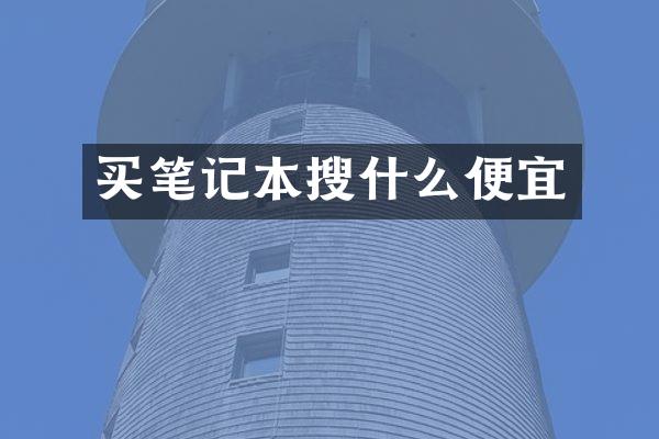 买笔记本搜什么便宜