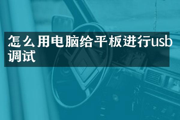 怎么用电脑给平板进行usb调试