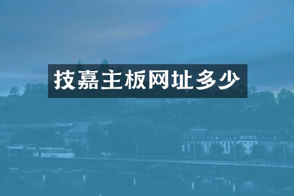 技嘉主板网址多少