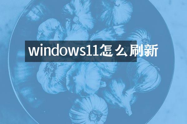 windows11怎么刷新