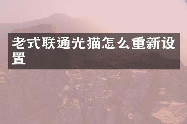 老式联通光猫怎么重新设置