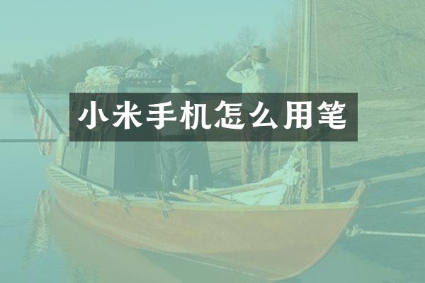 小米手机怎么用笔