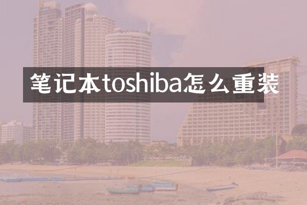 笔记本toshiba怎么重装