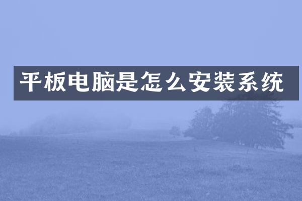 平板电脑是怎么安装系统