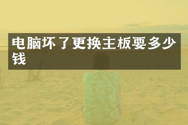 电脑坏了更换主板要多少钱