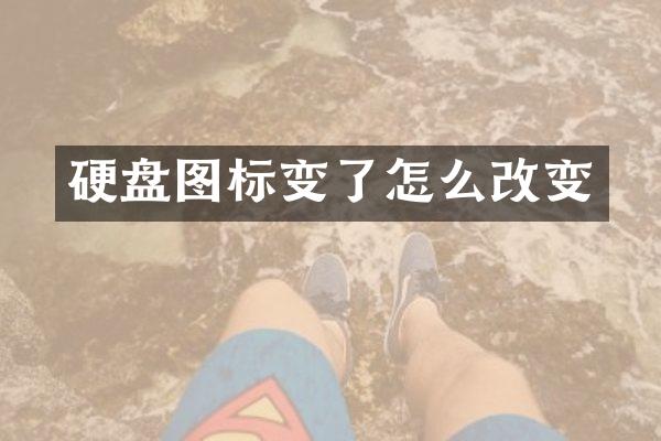 硬盘图标变了怎么改变