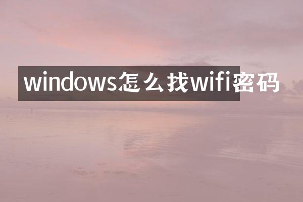 windows怎么找wifi密码