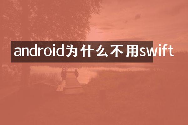 android为什么不用swift