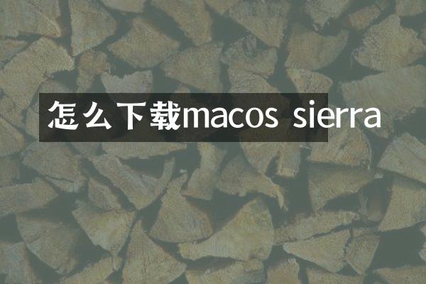 怎么下载macos sierra