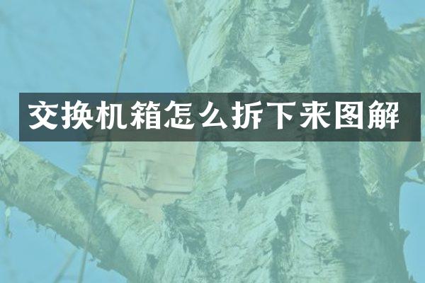 交换机箱怎么拆下来图解