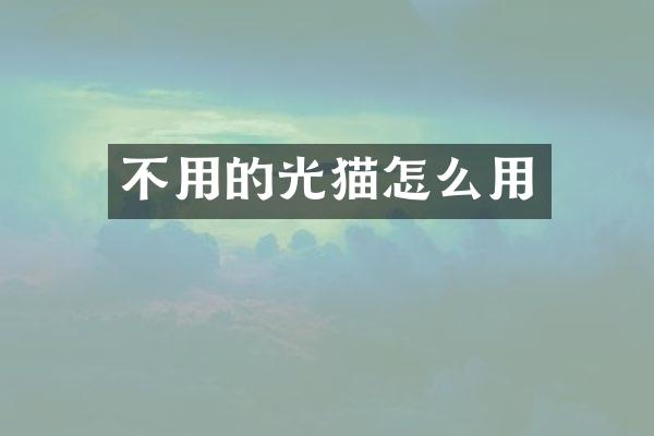 不用的光猫怎么用