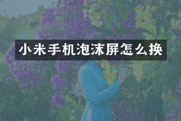 小米手机泡沫屏怎么换