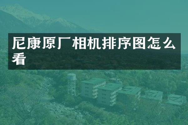 尼康原厂相机排序图怎么看