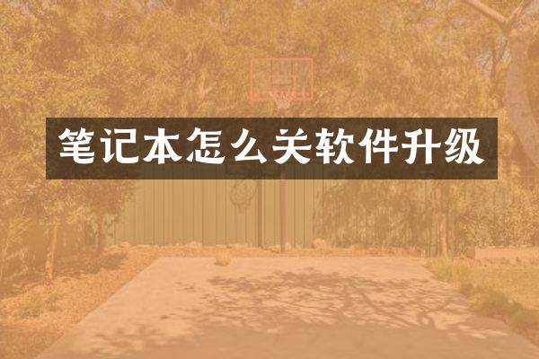 笔记本怎么关软件升级