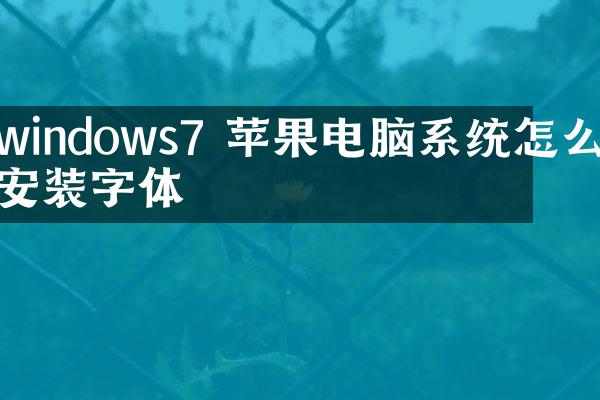 windows7 苹果电脑系统怎么安装字体