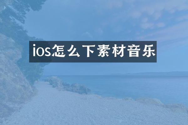 ios怎么下素材音乐