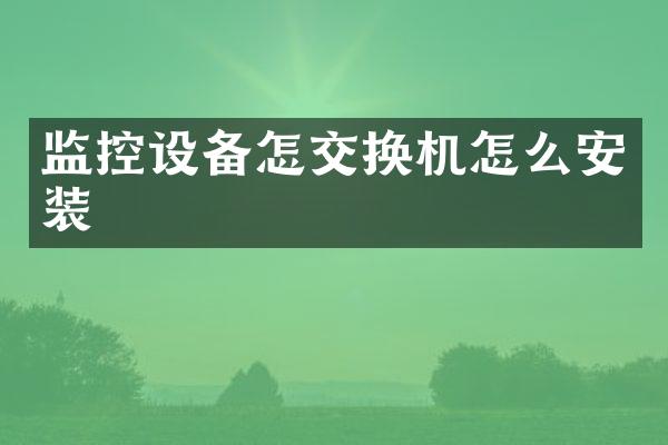 监控设备怎交换机怎么安装