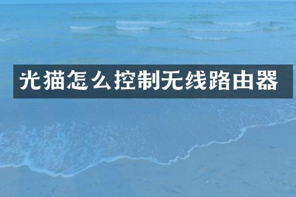 光猫怎么控制无线路由器