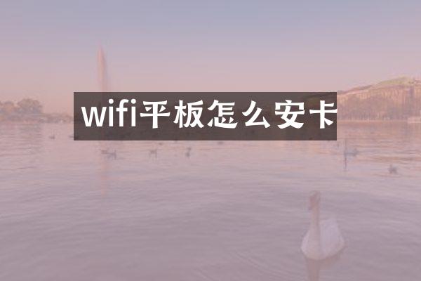 wifi平板怎么安卡