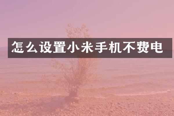 怎么设置小米手机不费电