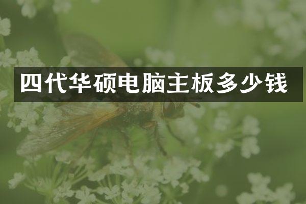 四代华硕电脑主板多少钱