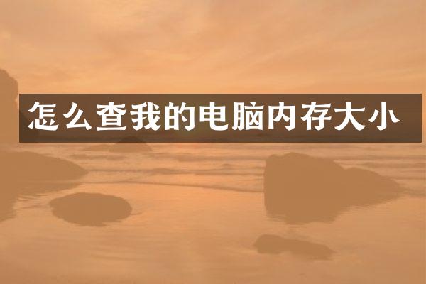 怎么查我的电脑内存大小