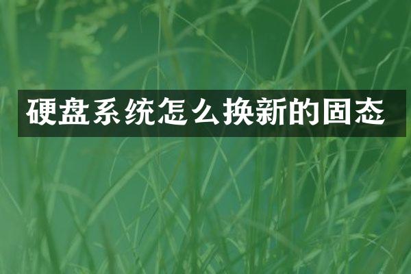 硬盘系统怎么换新的固态