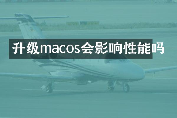 升级macos会影响性能吗