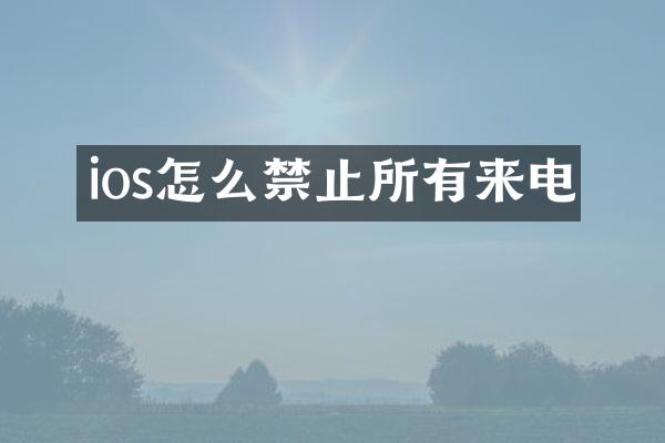 ios怎么禁止所有来电