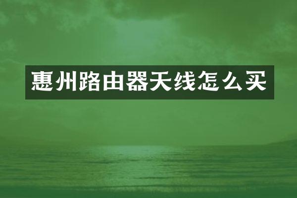 惠州路由器天线怎么买