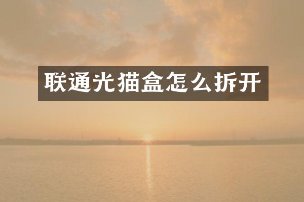联通光猫盒怎么拆开