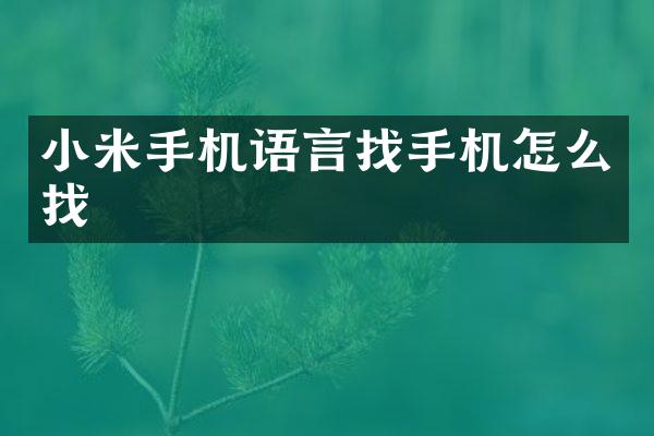 小米手机语言找手机怎么找