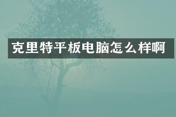 克里特平板电脑怎么样啊