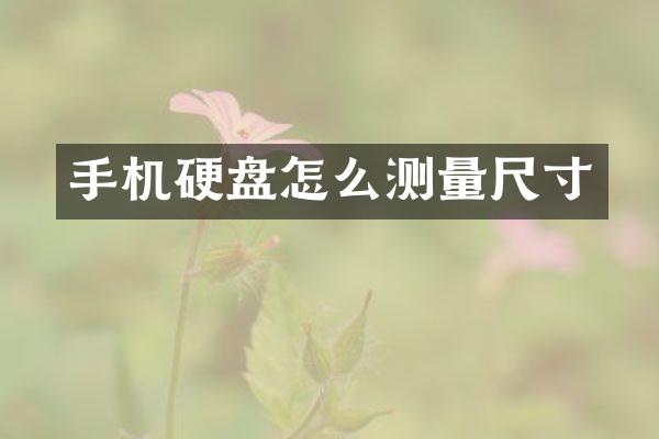 手机硬盘怎么测量尺寸