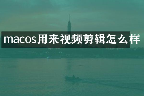 macos用来视频剪辑怎么样