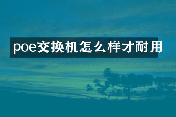 poe交换机怎么样才耐用