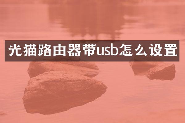 光猫路由器带usb怎么设置