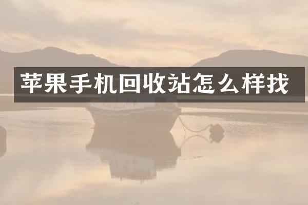 苹果手机回收站怎么样找