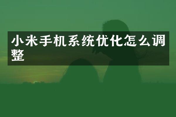 小米手机系统优化怎么调整