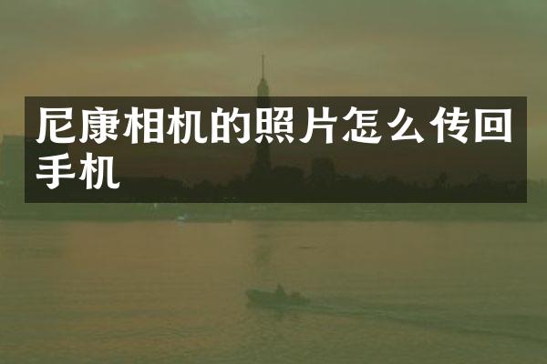 尼康相机的照片怎么传回手机