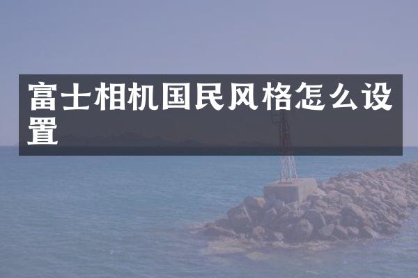 富士相机国民风格怎么设置