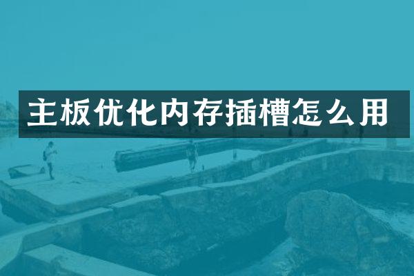 主板优化内存插槽怎么用