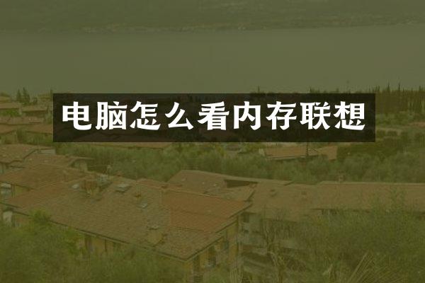 电脑怎么看内存联想