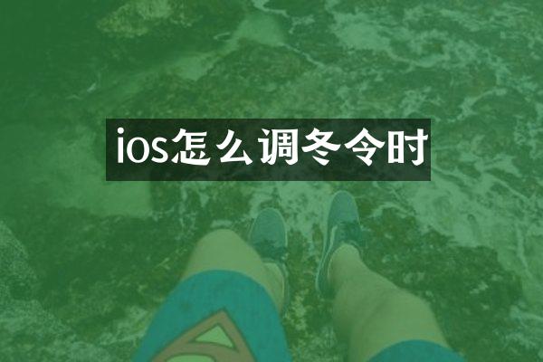 ios怎么调冬令时