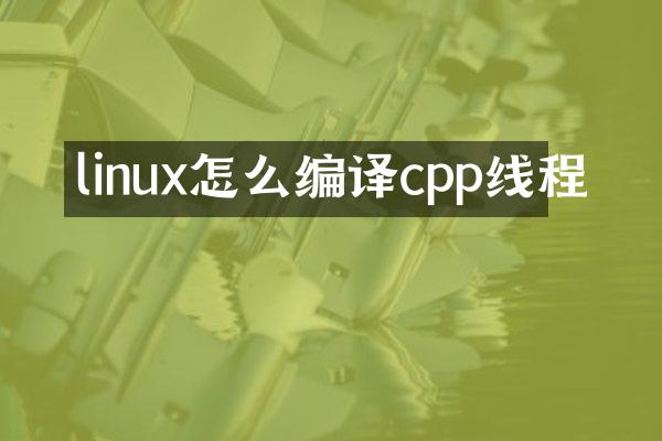 linux怎么编译cpp线程