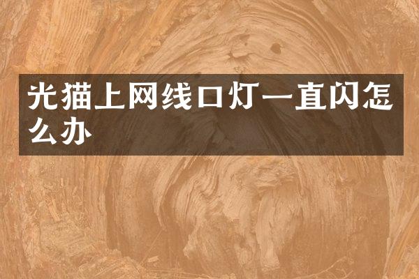 光猫上网线口灯一直闪怎么办