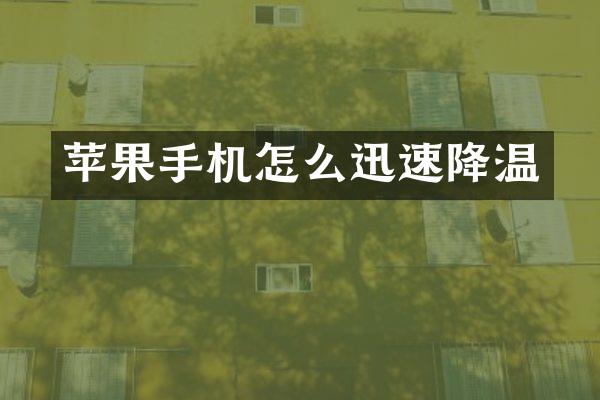 苹果手机怎么迅速降温