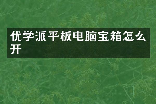优学派平板电脑宝箱怎么开
