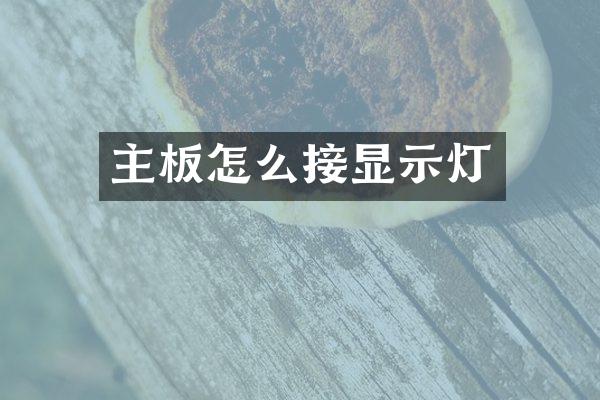 主板怎么接显示灯