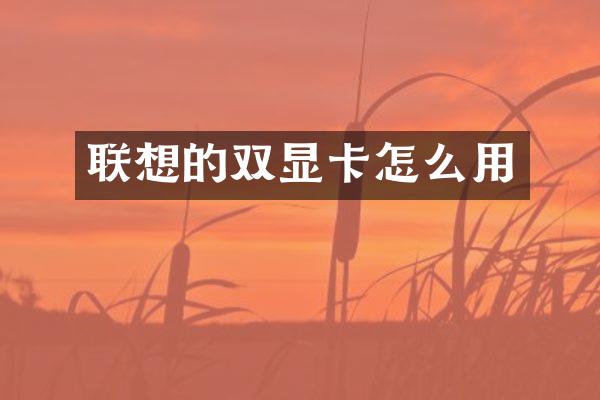 联想的双显卡怎么用